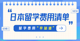 杜尔伯特日本留学费用清单