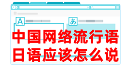 杜尔伯特去日本留学，怎么教日本人说中国网络流行语？