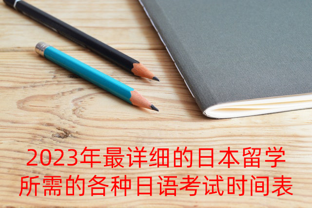 杜尔伯特2023年最详细的日本留学所需的各种日语考试时间表