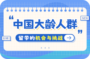 杜尔伯特中国大龄人群出国留学：机会与挑战